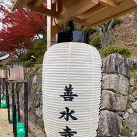 善水寺の写真・動画_image_567053
