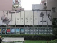 光點台北（台北之家）の写真・動画_image_568396