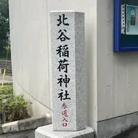 北谷稲荷神社の写真・動画_image_568469