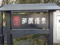 箱根湯寮の写真・動画_image_570558