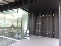 COMICO ART MUSEUM YUFUINの写真・動画_image_571225