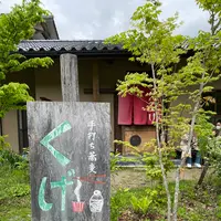 手打ち蕎麦 くげの写真・動画_image_575489