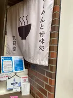 九月堂の写真・動画_image_577685