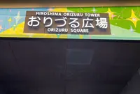 おりづるタワーの写真・動画_image_578877