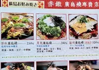 赤鉄 広島焼専売店 - 赤峰店の写真・動画_image_579921
