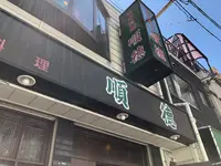 順徳（ジュントク）の写真・動画_image_581116