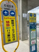 カリー観光 石垣港離島ターミナル直行バス乗り場の写真・動画_image_581759