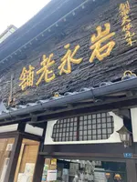 長崎菓寮 匠寛堂の写真・動画_image_581773