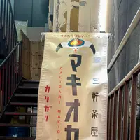 三軒茶屋カリガリ マキオカリーの写真・動画_image_581827