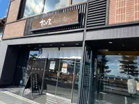 松島蒲鉾本舗 総本店の写真・動画_image_583232