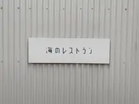 海のレストランの写真・動画_image_585596