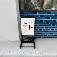 喫茶 ニトの写真・動画_image_585605