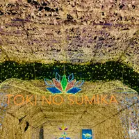 時之栖の写真・動画_image_586011