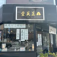 玉英堂 彦九郎の写真・動画_image_587626