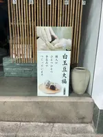 銀座あけぼの 浜町店の写真・動画_image_587723
