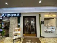 神戸珈琲物語 さんちか店の写真・動画_image_588997