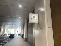 名鉄商店の写真・動画_image_589027