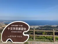 十文字原展望台の写真・動画_image_591111