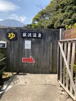 鉱泥温泉の写真・動画_image_591118