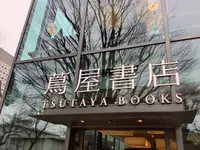 代官山 蔦屋書店(TSUTAYA)の写真・動画_image_591256