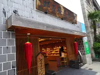 八幡屋磯五郎（七味唐辛子）（善光寺七名物）の写真・動画_image_592002