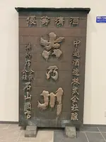 吉乃川酒ミュージアム醸蔵の写真・動画_image_592143