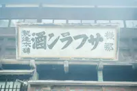 摂田屋の写真・動画_image_592146