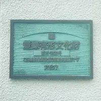 摂田屋の写真・動画_image_592147