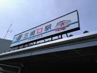 三崎口駅の写真・動画_image_592684