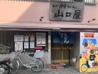 名代伊勢うどん　山口屋の写真・動画_image_595754