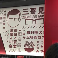 タムジャイ サムゴーミーシェンの写真・動画_image_596050