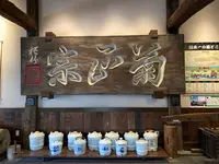 菊正宗酒造記念館の写真・動画_image_597947