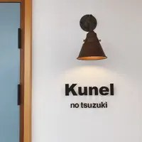 Kunel no tsuzukiの写真・動画_image_599789