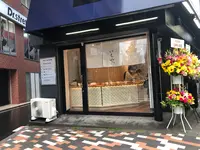 和菓子いちや　恵比寿店の写真・動画_image_600611