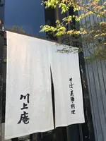川上庵の写真・動画_image_601444