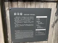 蘇梁館の写真・動画_image_603212