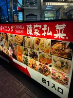 陳家私菜 渋谷店の写真・動画_image_603530