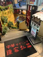陳家私菜 渋谷店の写真・動画_image_603535