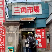 三角市場の写真・動画_image_606115