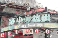 小樽出抜小路の写真・動画_image_606434