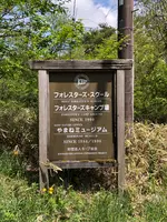 キープやまねミュージアムの写真・動画_image_608032