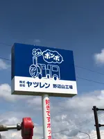 （株）ヤツレン 野辺山乳製品直売所の写真・動画_image_608053