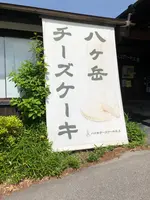 八ヶ岳チーズケーキ工房の写真・動画_image_608353