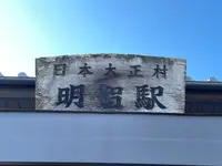 明智駅（明知鉄道）の写真・動画_image_608359