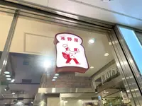 ブランジェ浅野屋 グランスタ店の写真・動画_image_610637