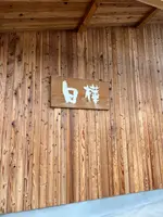 ジンギスカン白樺 富良野店の写真・動画_image_612171