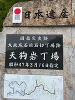 天狗岩丁場の写真・動画_image_613119