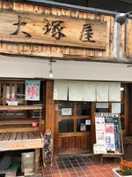 大塚屋の写真・動画_image_613240