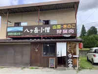小淵沢 八ヶ岳小僧の写真・動画_image_617949