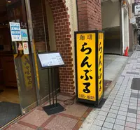 名曲・珈琲 新宿 らんぶる (メイキョクコーヒーシンジュクランブル)の写真・動画_image_618107